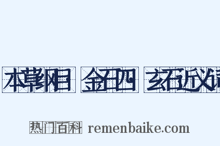 本草纲目·金石四·玄石近义词是什么意思的图片